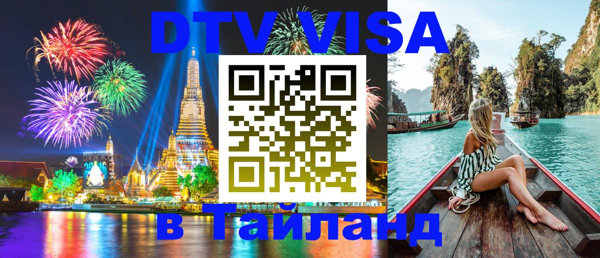 Цены на DTV визу в Таиланд — пакеты услуг, достаточно даже паспорта - Бангкок  19.11.2025 