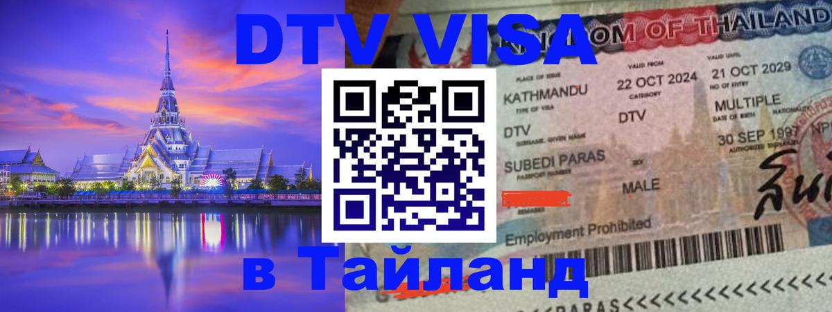 DTV Visa Тайланд купить 