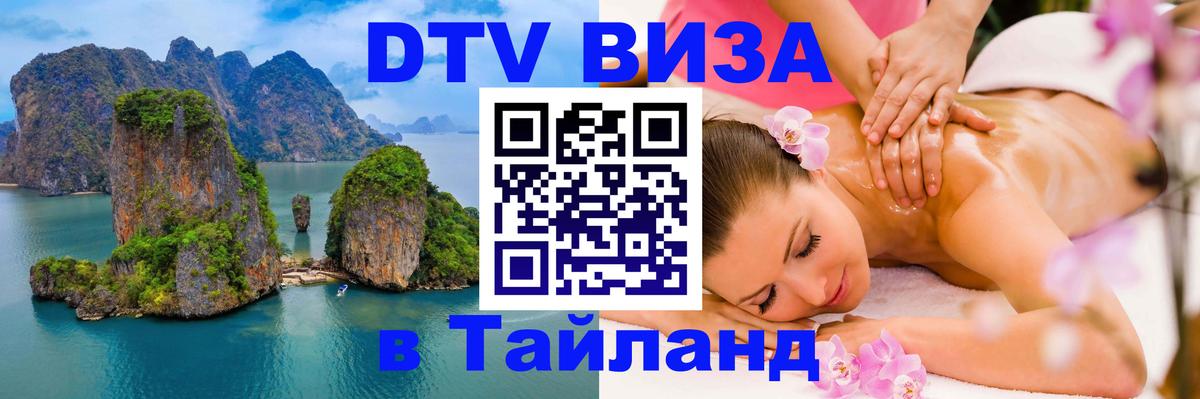 DTV Виза в Тайланд для россиян 